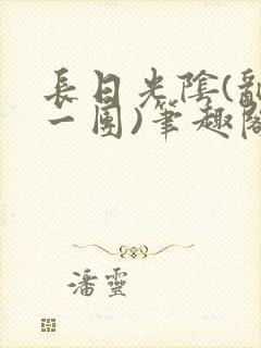 长日光阴(乱作一团)笔趣阁小说