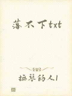落不下txt
