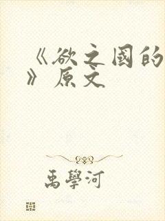 《欲之国的太子》原文