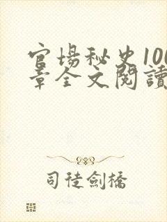 官场秘史100章全文阅读封面