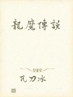 龙魔传说