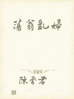 荡翁乱妇