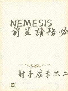 NEMESIS前辈请务必和我交往