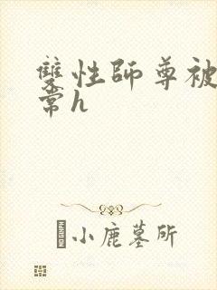 双性师尊被脔日常h封面