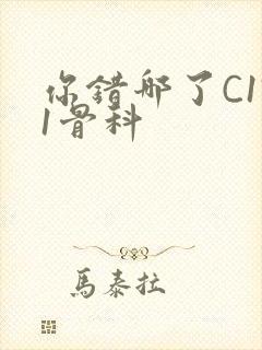 你错哪了C1V1骨科