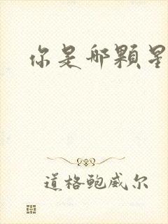 你是哪颗星