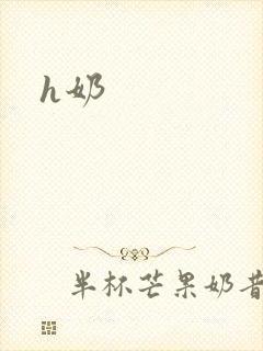 h奶封面