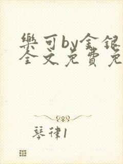 乐可by金银花全文免费免费阅读封面