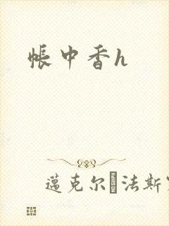 帐中香h