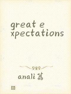great expectations封面