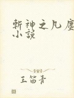 斩神之凡尘神域小说封面