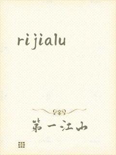 rijialu封面