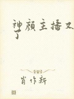 神颜主播又封神了