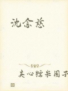 沈念慈