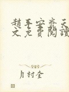 赵平安齐天娇全文免费阅读无弹窗