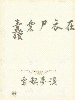 青囊尸衣在线阅读封面