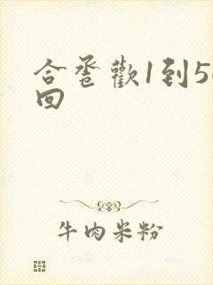 合卺欢1到50回封面