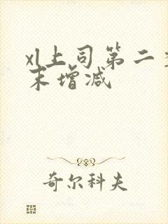 xl上司第二季末增减