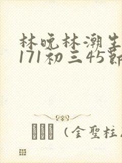 林晚林潮生if171初三45节