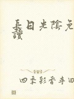 长日光阴免费阅读