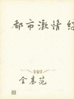 都市激情 综合