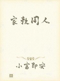 家教同人封面