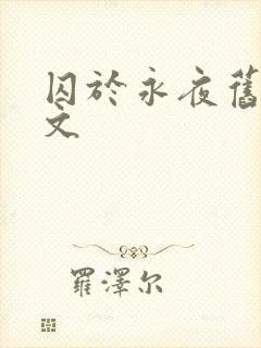 囚于永夜旧版原文