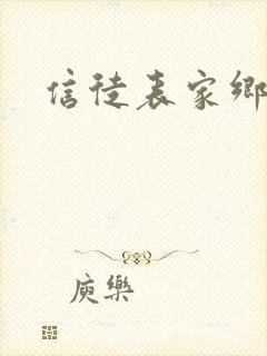 信徒表家乡