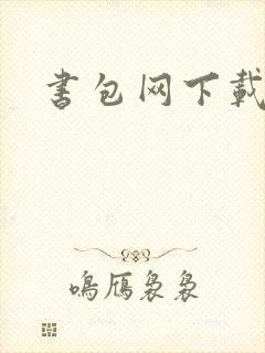 书包网下载