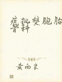 疯批双胞胎兄弟骨科