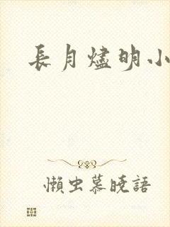 长月烬明小说