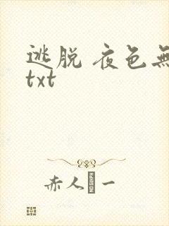 逃脱 夜色无边txt
