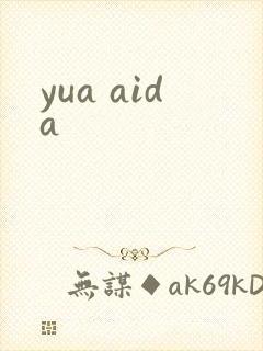 yua aida封面