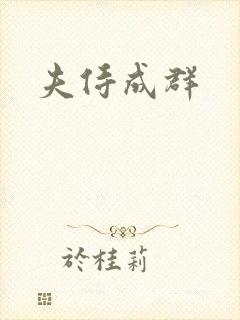 夫侍成群