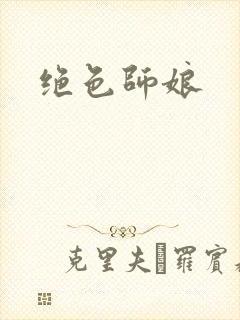 绝色师娘