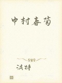 中村春菊封面