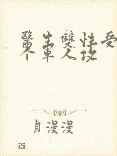 医生双性受 三个军人攻