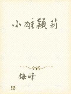小雄颖莉