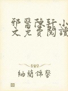 邪医陈轩小说全文免费阅读