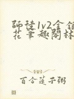 师徒1v2金银花笔趣阁林妙妙