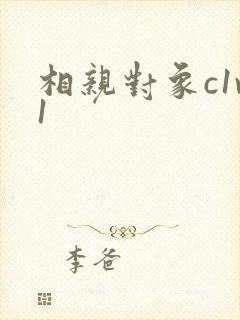 相亲对象c1v1