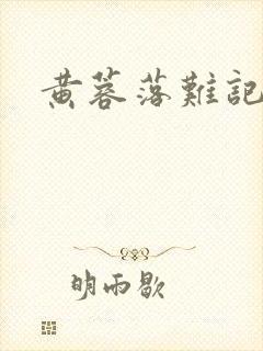 黄蓉落难记