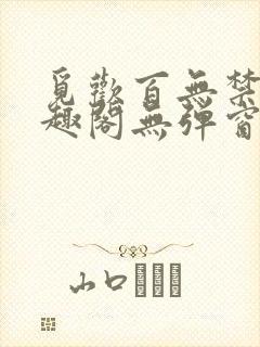 觅欢百无禁忌笔趣阁无弹窗