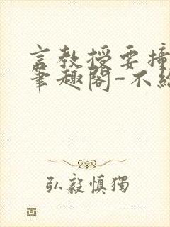 言教授要撞坏了笔趣阁-不给面子-鹧鸪哨