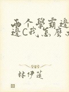 两个学霸边做题边C我怎么办
