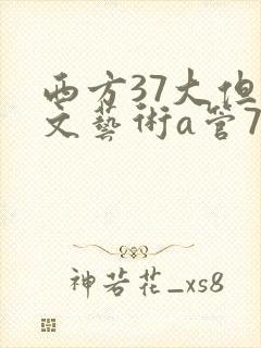 西方37大但人文艺术a管77