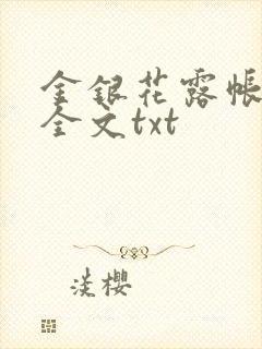金银花露帐中香全文txt