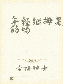 年轻继拇是免费的吗