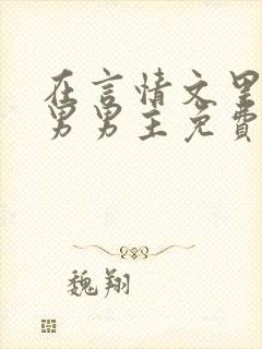 在言情文里撩直男男主免费笔趣阁封面