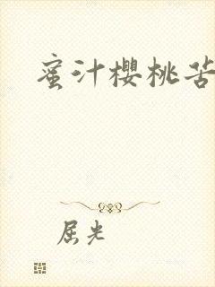 蜜汁樱桃苦咖啡